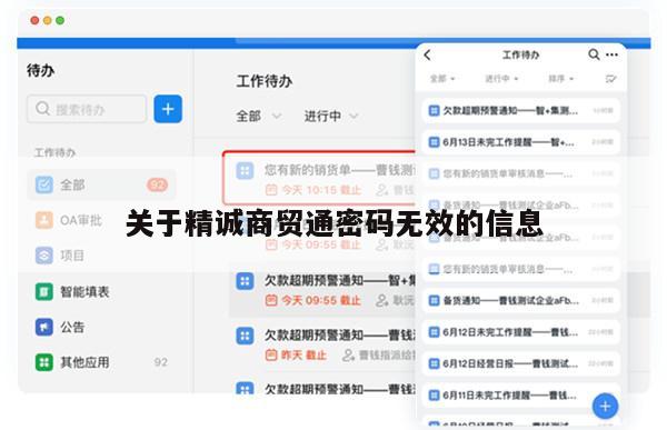 关于精诚商贸通密码无效的信息