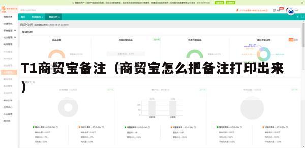T1商贸宝备注（商贸宝怎么把备注打印出来）