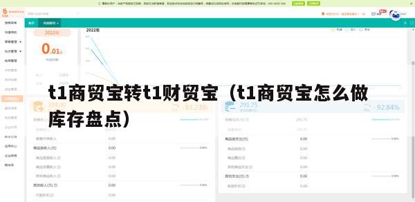 t1商贸宝转t1财贸宝（t1商贸宝怎么做库存盘点）