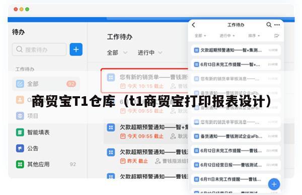 商贸宝T1仓库（t1商贸宝打印报表设计）