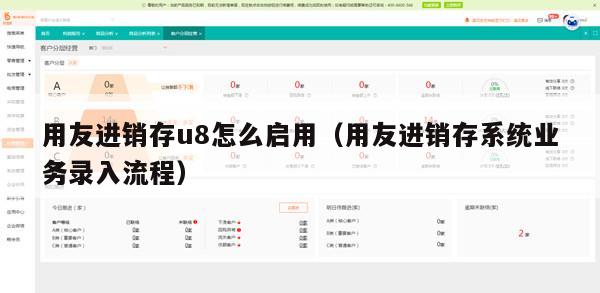 用友进销存u8怎么启用（用友进销存系统业务录入流程）