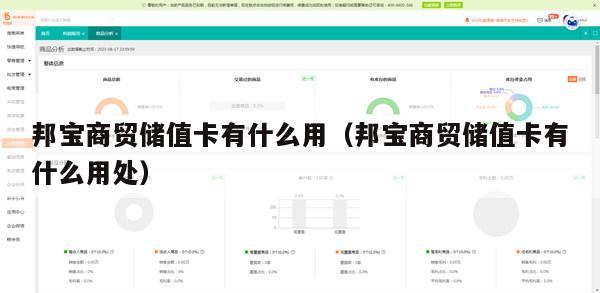 邦宝商贸储值卡有什么用（邦宝商贸储值卡有什么用处）