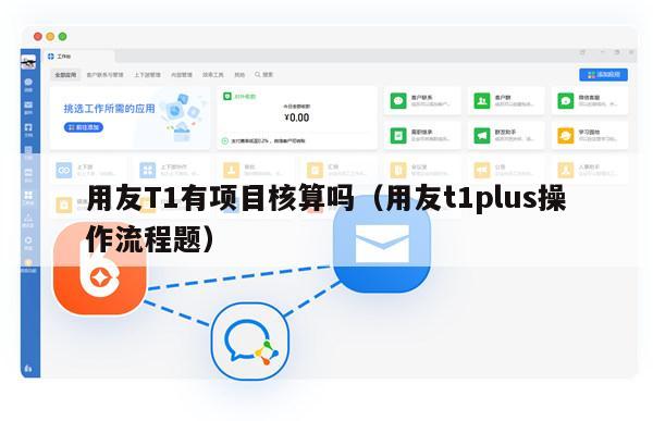 用友T1有项目核算吗（用友t1plus操作流程题）