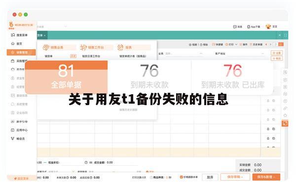 关于用友t1备份失败的信息