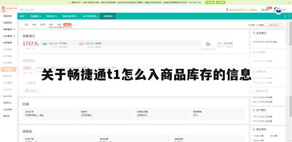 关于畅捷通t1怎么入商品库存的信息