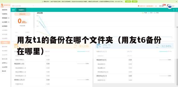 用友t1的备份在哪个文件夹（用友t6备份在哪里）