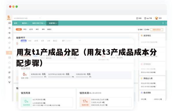 用友t1产成品分配（用友t3产成品成本分配步骤）