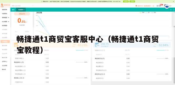 畅捷通t1商贸宝客服中心（畅捷通t1商贸宝教程）