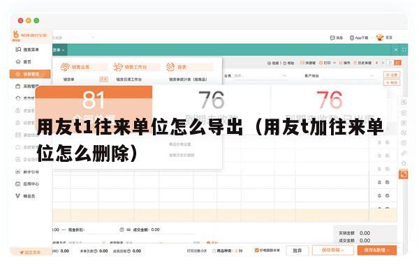用友t1往来单位怎么导出（用友t加往来单位怎么删除）