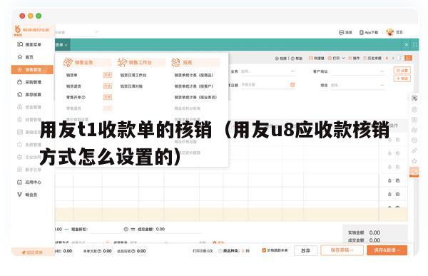 用友t1收款单的核销（用友u8应收款核销方式怎么设置的）