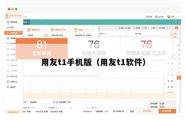 用友t1手机版（用友t1软件）