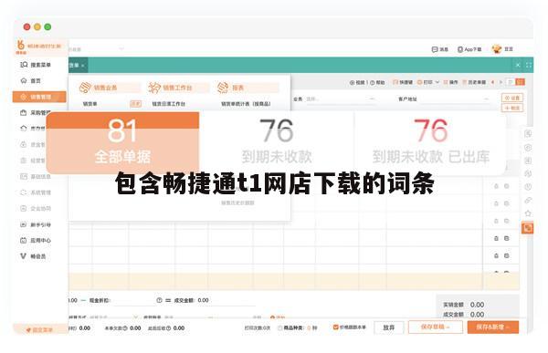 包含畅捷通t1网店下载的词条