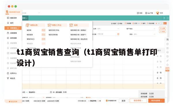 t1商贸宝销售查询（t1商贸宝销售单打印设计）