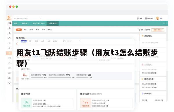 用友t1飞跃结账步骤（用友t3怎么结账步骤）