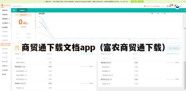 商贸通下载文档app（富农商贸通下载）