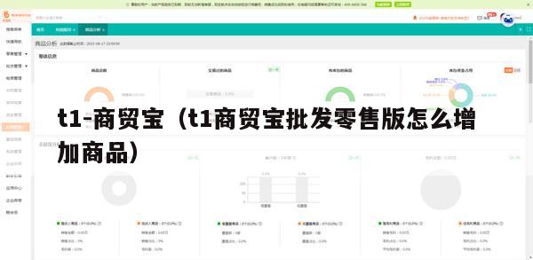 t1-商贸宝（t1商贸宝批发零售版怎么增加商品）