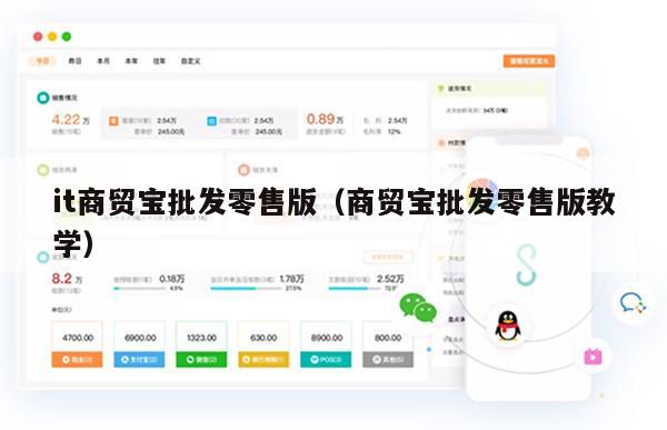 it商贸宝批发零售版（商贸宝批发零售版教学）