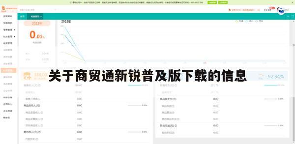 关于商贸通新锐普及版下载的信息