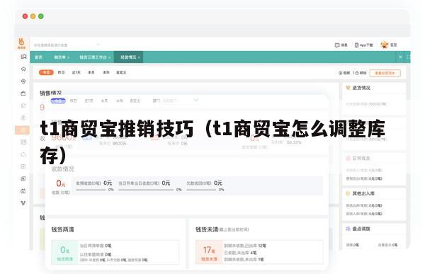 t1商贸宝推销技巧（t1商贸宝怎么调整库存）