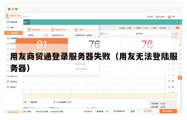 用友商贸通登录服务器失败（用友无法登陆服务器）
