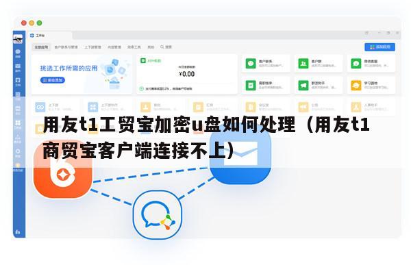 用友t1工贸宝加密u盘如何处理（用友t1商贸宝客户端连接不上）