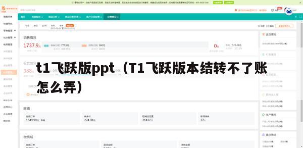 t1飞跃版ppt（T1飞跃版本结转不了账怎么弄）
