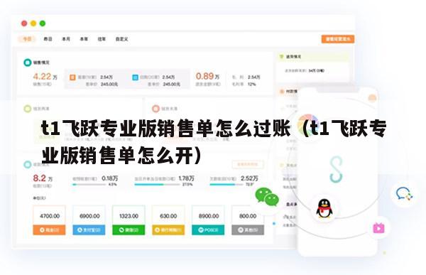 t1飞跃专业版销售单怎么过账（t1飞跃专业版销售单怎么开）