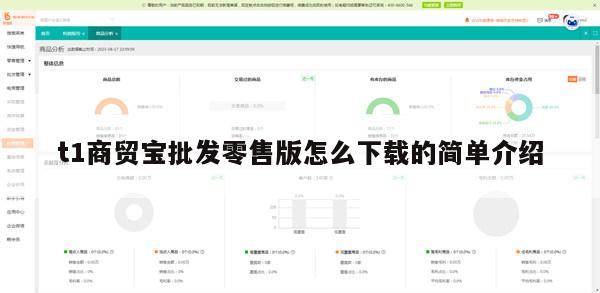 t1商贸宝批发零售版怎么下载的简单介绍