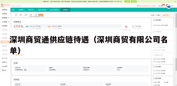 深圳商贸通供应链待遇（深圳商贸有限公司名单）