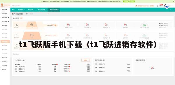 t1飞跃版手机下载（t1飞跃进销存软件）