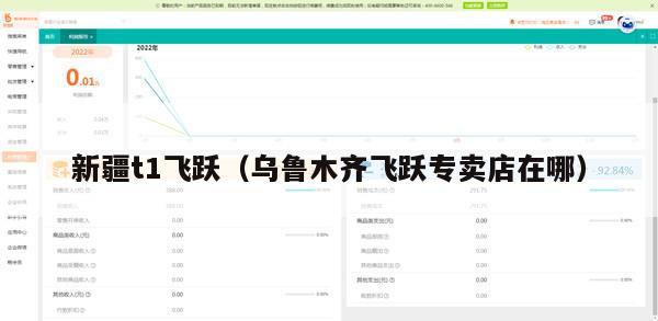 新疆t1飞跃（乌鲁木齐飞跃专卖店在哪）
