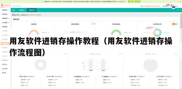 用友软件进销存操作教程（用友软件进销存操作流程图）