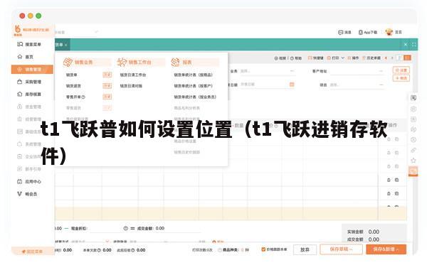 t1飞跃普如何设置位置（t1飞跃进销存软件）