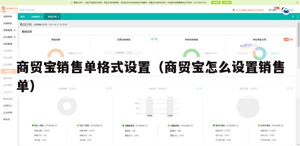商贸宝销售单格式设置（商贸宝怎么设置销售单）