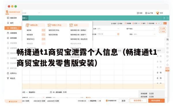 畅捷通t1商贸宝泄露个人信息（畅捷通t1商贸宝批发零售版安装）