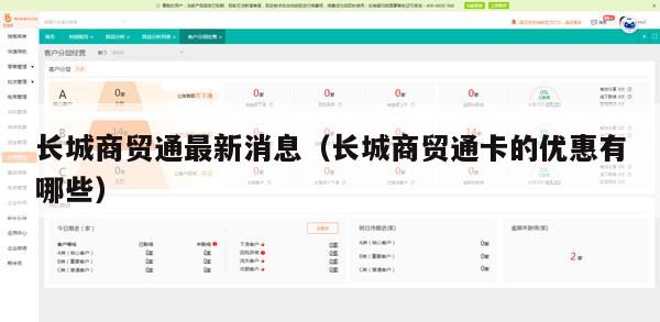 长城商贸通最新消息（长城商贸通卡的优惠有哪些）