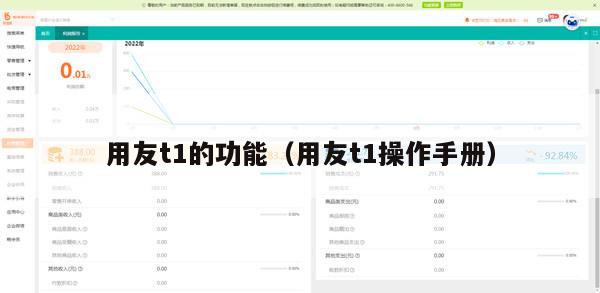 用友t1的功能（用友t1操作手册）