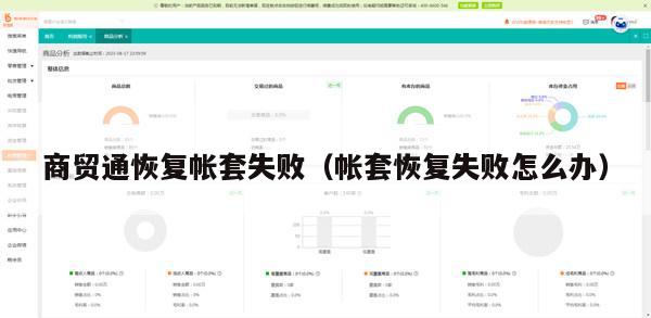 商贸通恢复帐套失败（帐套恢复失败怎么办）