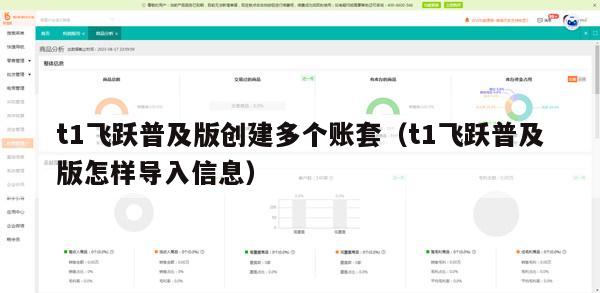 t1飞跃普及版创建多个账套（t1飞跃普及版怎样导入信息）