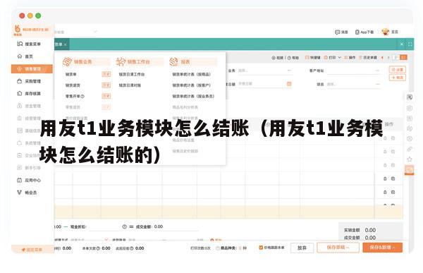 用友t1业务模块怎么结账（用友t1业务模块怎么结账的）