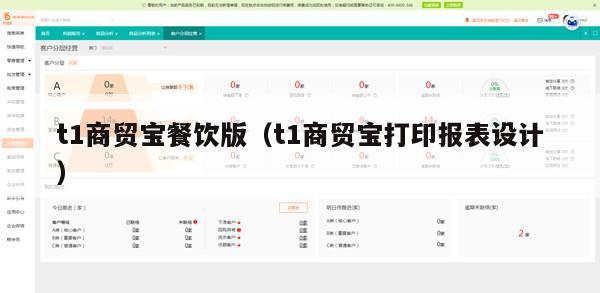 t1商贸宝餐饮版（t1商贸宝打印报表设计）