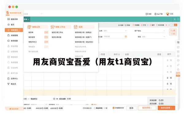 用友商贸宝吾爱（用友t1商贸宝）