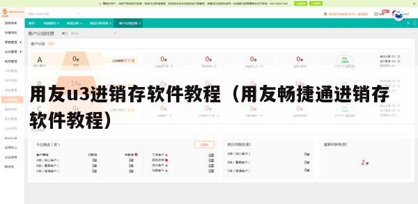 用友u3进销存软件教程（用友畅捷通进销存软件教程）