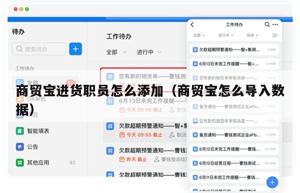 商贸宝进货职员怎么添加（商贸宝怎么导入数据）
