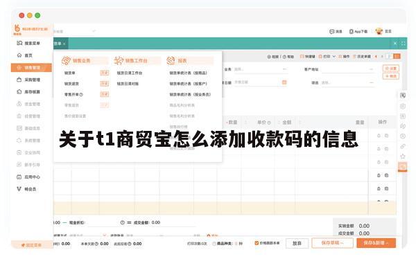 关于t1商贸宝怎么添加收款码的信息