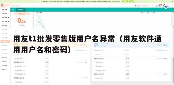 用友t1批发零售版用户名异常（用友软件通用用户名和密码）