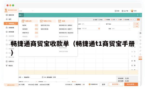 畅捷通商贸宝收款单（畅捷通t1商贸宝手册）