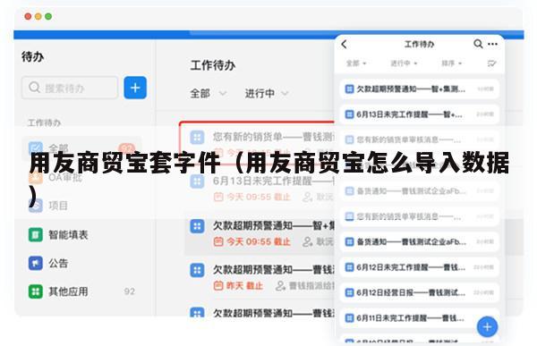 用友商贸宝套字件（用友商贸宝怎么导入数据）