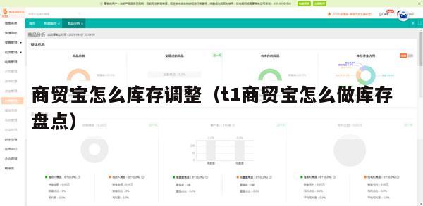 商贸宝怎么库存调整（t1商贸宝怎么做库存盘点）