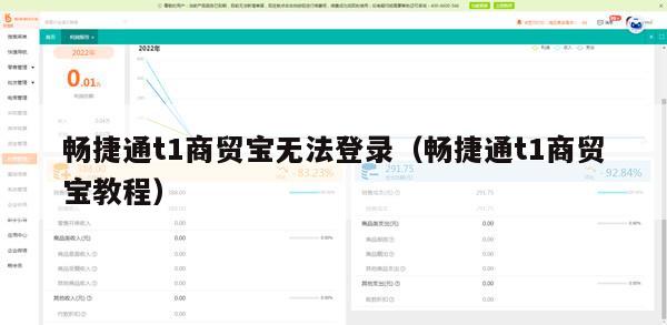 畅捷通t1商贸宝无法登录（畅捷通t1商贸宝教程）